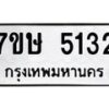 รับจัดหาทะเบียน 5132 หมวดใหม่ 7ขษ 5132 ทะเบียนมงคล ผลรวมดี 32 – NU0602 -7ขษ
