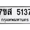 รับจัดหาทะเบียน 5137 หมวดใหม่ 7ขส 5137 ทะเบียนมงคล ผลรวมดี 32 – NU0620 -7ขส