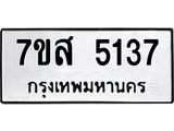 รับจัดหาทะเบียน 5137 หมวดใหม่ 7ขส 5137 ทะเบียนมงคล ผลรวมดี 32 – NU0620 -7ขส
