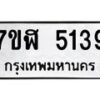 รับจัดหาทะเบียน 5139 หมวดใหม่ 7ขฬ 5139 ทะเบียนมงคล ผลรวมดี 32 – NU0629 -7ขฬ