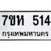 รับจัดหาทะเบียน 514 หมวดใหม่ 7ขห 514 ทะเบียนมงคล ผลรวมดี 24 – NU0624 -7ขห