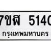 รับจัดหาทะเบียน 5140 หมวดใหม่ 7ขฬ 5140 ทะเบียนมงคล ผลรวมดี 24 – NU0629 -7ขฬ