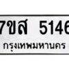 รับจัดหาทะเบียน 5146 หมวดใหม่ 7ขส 5146 ทะเบียนมงคล ผลรวมดี 32 – NU0620 -7ขส
