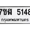 รับจัดหาทะเบียน 5148 หมวดใหม่ 7ขฬ 5148 ทะเบียนมงคล ผลรวมดี 32 – NU0629 -7ขฬ