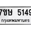 รับจัดหาทะเบียน 5149 หมวดใหม่ 7ขษ 5149 ทะเบียนมงคล ผลรวมดี 32 – NU0602 -7ขษ