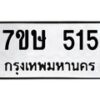 รับจัดหาทะเบียน 515 หมวดใหม่ 7ขษ 515 ทะเบียนมงคล ผลรวมดี 24-B0601-7ขษ