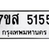 รับจัดหาทะเบียน 5155 หมวดใหม่ 7ขส 5155 ทะเบียนมงคล ผลรวมดี 32 – NU0620 -7ขส