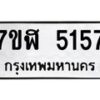 รับจัดหาทะเบียน 5157 หมวดใหม่ 7ขฬ 5157 ทะเบียนมงคล ผลรวมดี 32 – NU0629 -7ขฬ