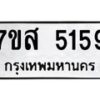 รับจัดหาทะเบียน 5159 หมวดใหม่ 7ขส 5159 ทะเบียนมงคล ผลรวมดี 36 – NU0620 -7ขส