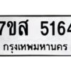 รับจัดหาทะเบียน 5164 หมวดใหม่ 7ขส 5164 ทะเบียนมงคล ผลรวมดี 32 – NU0620 -7ขส