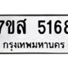 รับจัดหาทะเบียน 5168 หมวดใหม่ 7ขส 5168 ทะเบียนมงคล ผลรวมดี 36 – NU0620 -7ขส