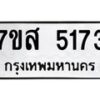 รับจัดหาทะเบียน 5173 หมวดใหม่ 7ขส 5173 ทะเบียนมงคล ผลรวมดี 32 – NU0620 -7ขส