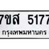 รับจัดหาทะเบียน 5177 หมวดใหม่ 7ขส 5177 ทะเบียนมงคล ผลรวมดี 36 – NU0620 -7ขส