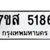 รับจัดหาทะเบียน 5186 หมวดใหม่ 7ขส 5186 ทะเบียนมงคล ผลรวมดี 36 – NU0620 -7ขส