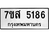 รับจัดหาทะเบียน 5186 หมวดใหม่ 7ขส 5186 ทะเบียนมงคล ผลรวมดี 36 – NU0620 -7ขส
