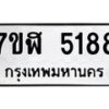 รับจัดหาทะเบียน 5188 หมวดใหม่ 7ขฬ 5188 ทะเบียนมงคล ผลรวมดี 36 – NU0629 -7ขฬ
