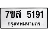 รับจัดหาทะเบียน 5191 หมวดใหม่ 7ขส 5191 ทะเบียนมงคล ผลรวมดี 32 – NU0620 -7ขส