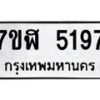 รับจัดหาทะเบียน 5197 หมวดใหม่ 7ขฬ 5197 ทะเบียนมงคล ผลรวมดี 36 – NU0629 -7ขฬ