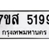 รับจัดหาทะเบียน 5199 หมวดใหม่ 7ขส 5199 ทะเบียนมงคล ผลรวมดี 40 – NU0620 -7ขส
