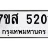 รับจัดหาทะเบียน 5201 หมวดใหม่ 7ขส 5201 ทะเบียนมงคล ผลรวมดี 24 – NU0620 -7ขส