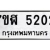 รับจัดหาทะเบียน 5202 หมวดใหม่ 7ขฬ 5202 ทะเบียนมงคล ผลรวมดี 23 – NU0629 -7ขฬ
