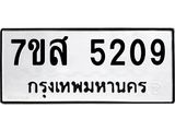 รับจัดหาทะเบียน 5209 หมวดใหม่ 7ขส 5209 ทะเบียนมงคล ผลรวมดี 32 – NU0620 -7ขส