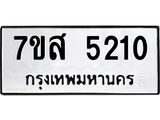 รับจัดหาทะเบียน 5210 หมวดใหม่ 7ขส 5210 ทะเบียนมงคล ผลรวมดี 24 – NU0620 -7ขส