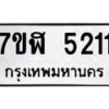 รับจัดหาทะเบียน 5211 หมวดใหม่ 7ขฬ 5211 ทะเบียนมงคล ผลรวมดี 23 – NU0629 -7ขฬ