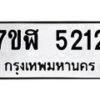 รับจัดหาทะเบียน 5212 หมวดใหม่ 7ขฬ 5212 ทะเบียนมงคล ผลรวมดี 24 – NU0629 -7ขฬ