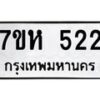 รับจัดหาทะเบียน 522 หมวดใหม่ 7ขห 522 ทะเบียนมงคล ผลรวมดี 23 – NU0624 -7ขห