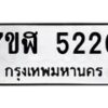 รับจัดหาทะเบียน 5220 หมวดใหม่ 7ขฬ 5220 ทะเบียนมงคล ผลรวมดี 23 – NU0629 -7ขฬ