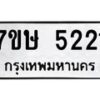 รับจัดหาทะเบียน 5221 หมวดใหม่ 7ขษ 5221 ทะเบียนมงคล ผลรวมดี 23 – NU0602 -7ขษ