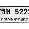 รับจัดหาทะเบียน 5222 หมวดใหม่ 7ขษ 5222 ทะเบียนมงคล ผลรวมดี 24 – NU0602 -7ขษ