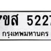 รับจัดหาทะเบียน 5227 หมวดใหม่ 7ขส 5227 ทะเบียนมงคล ผลรวมดี 32 – NU0620 -7ขส