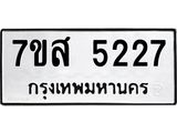 รับจัดหาทะเบียน 5227 หมวดใหม่ 7ขส 5227 ทะเบียนมงคล ผลรวมดี 32 – NU0620 -7ขส