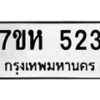รับจัดหาทะเบียน 523 หมวดใหม่ 7ขห 523 ทะเบียนมงคล ผลรวมดี 24 – NU0624 -7ขห