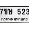รับจัดหาทะเบียน 523 หมวดใหม่ 7ขษ 523 ทะเบียนมงคล ผลรวมดี 23-B0601-7ขษ