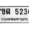 รับจัดหาทะเบียน 5230 หมวดใหม่ 7ขฬ 5230 ทะเบียนมงคล ผลรวมดี 24 – NU0629 -7ขฬ