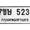 รับจัดหาทะเบียน 5231 หมวดใหม่ 7ขษ 5231 ทะเบียนมงคล ผลรวมดี 24 – NU0602 -7ขษ