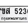 รับจัดหาทะเบียน 5236 หมวดใหม่ 7ขส 5236 ทะเบียนมงคล ผลรวมดี 32 – NU0620 -7ขส