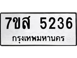 รับจัดหาทะเบียน 5236 หมวดใหม่ 7ขส 5236 ทะเบียนมงคล ผลรวมดี 32 – NU0620 -7ขส