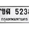 รับจัดหาทะเบียน 5238 หมวดใหม่ 7ขฬ 5238 ทะเบียนมงคล ผลรวมดี 32 – NU0629 -7ขฬ