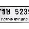 รับจัดหาทะเบียน 5239 หมวดใหม่ 7ขษ 5239 ทะเบียนมงคล ผลรวมดี 32 – NU0602 -7ขษ