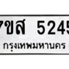 รับจัดหาทะเบียน 5245 หมวดใหม่ 7ขส 5245 ทะเบียนมงคล ผลรวมดี 32 – NU0620 -7ขส