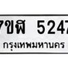 รับจัดหาทะเบียน 5247 หมวดใหม่ 7ขฬ 5247 ทะเบียนมงคล ผลรวมดี 32 – NU0629 -7ขฬ
