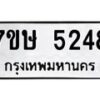 รับจัดหาทะเบียน 5248 หมวดใหม่ 7ขษ 5248 ทะเบียนมงคล ผลรวมดี 32 – NU0602 -7ขษ