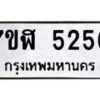 รับจัดหาทะเบียน 5256 หมวดใหม่ 7ขฬ 5256 ทะเบียนมงคล ผลรวมดี 32 – NU0629 -7ขฬ