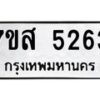 รับจัดหาทะเบียน 5263 หมวดใหม่ 7ขส 5263 ทะเบียนมงคล ผลรวมดี 32 – NU0620 -7ขส