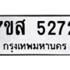 รับจัดหาทะเบียน 5272 หมวดใหม่ 7ขส 5272 ทะเบียนมงคล ผลรวมดี 32 – NU0620 -7ขส