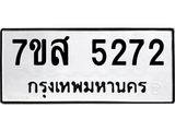รับจัดหาทะเบียน 5272 หมวดใหม่ 7ขส 5272 ทะเบียนมงคล ผลรวมดี 32 – NU0620 -7ขส